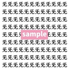 【漢字探し】ずらっと並んだ「旡」の中にまぎれた別の漢字一文字は？
