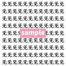 【漢字探し】ずらっと並んだ「旡」の中にまぎれた別の漢字一文字は？