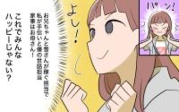 【漫画】これでみんながハッピー！ いいこと思いついた！【兄を結婚させたくない Vol.9】