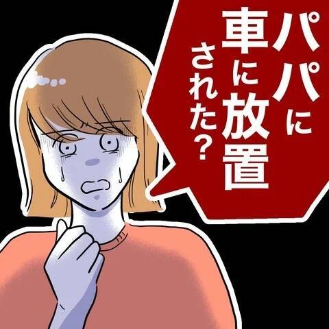 娘の言う「2人で行っちゃった」とは!? 夫が一緒にいたのは誰？