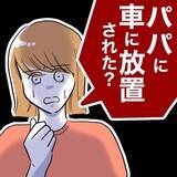 「娘の言う「2人で行っちゃった」とは!? 夫が一緒にいたのは誰？」の画像1