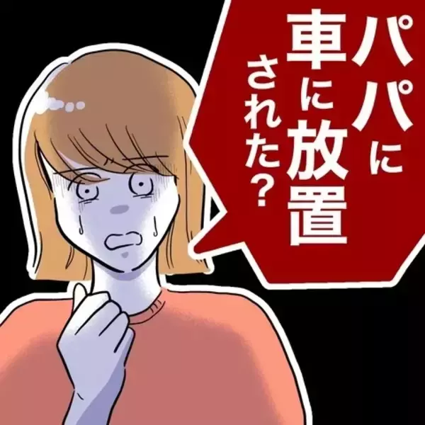 「娘の言う「2人で行っちゃった」とは!? 夫が一緒にいたのは誰？」の画像