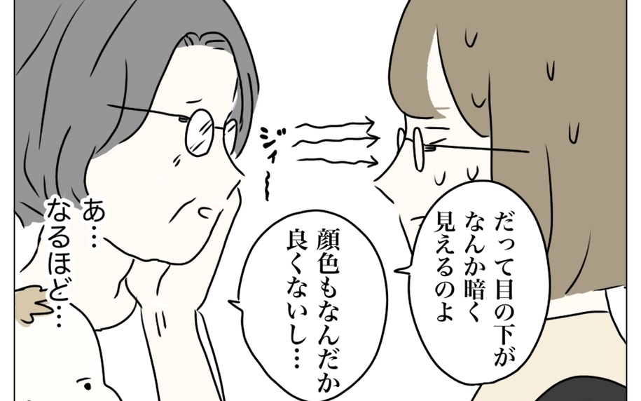 目の下が暗く見える？ 顔色も悪い!? 夫に整形を隠し通せるのか…！
