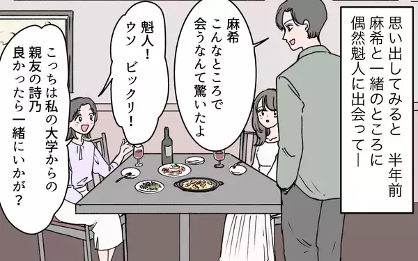 「「ようやく理想の妻が手に入った」元同僚の言葉にゾクッ　彼と結婚した親友は大丈夫？【漫画】」の画像