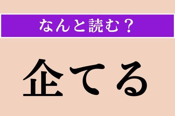 【難読漢字】「企てる」「彳む」「秘露」読める？