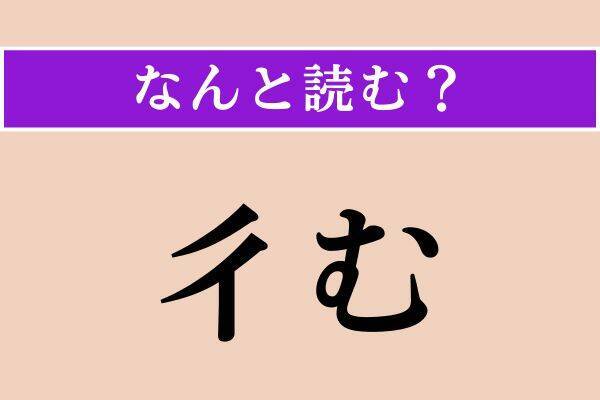 【難読漢字】「企てる」「彳む」「秘露」読める？