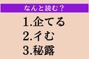 【難読漢字】「企てる」「彳む」「秘露」読める？の画像