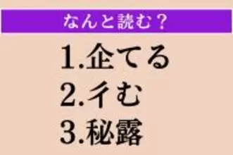 【難読漢字】「企てる」「彳む」「秘露」読める？