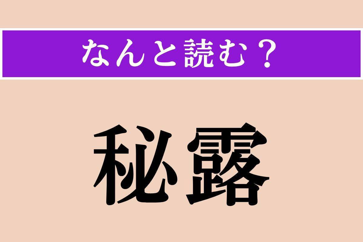 【難読漢字】「企てる」「彳む」「秘露」読める？