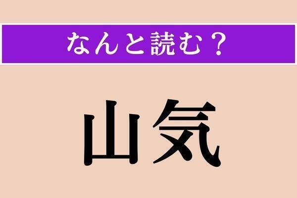 【難読漢字】「企てる」「彳む」「秘露」読める？