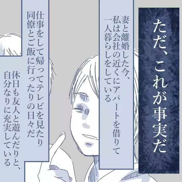 「【漫画】離婚と同時に私の気持ちは家族から離れた…これが事実【見えない地獄 Vol.63】」の画像
