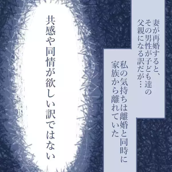 「【漫画】離婚と同時に私の気持ちは家族から離れた…これが事実【見えない地獄 Vol.63】」の画像