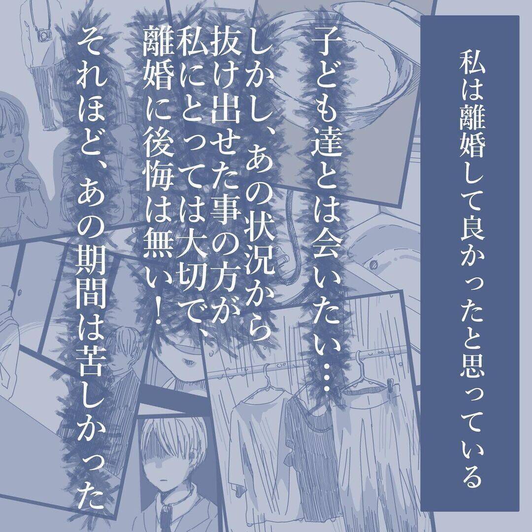 【漫画】離婚と同時に私の気持ちは家族から離れた…これが事実【見えない地獄 Vol.63】