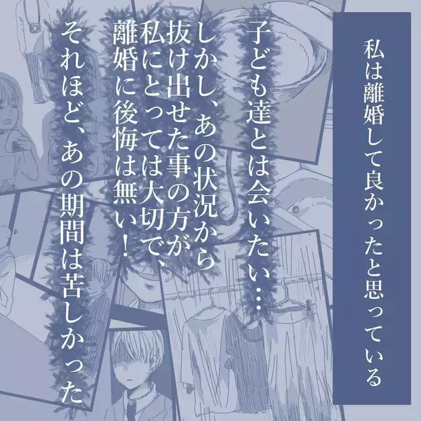 「【漫画】離婚と同時に私の気持ちは家族から離れた…これが事実【見えない地獄 Vol.63】」の画像