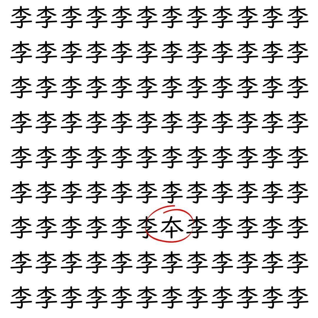 【漢字探し】ずらっと並んだ「李」の中にまぎれた別の漢字一文字は？