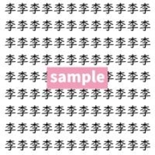 【漢字探し】ずらっと並んだ「李」の中にまぎれた別の漢字一文字は？