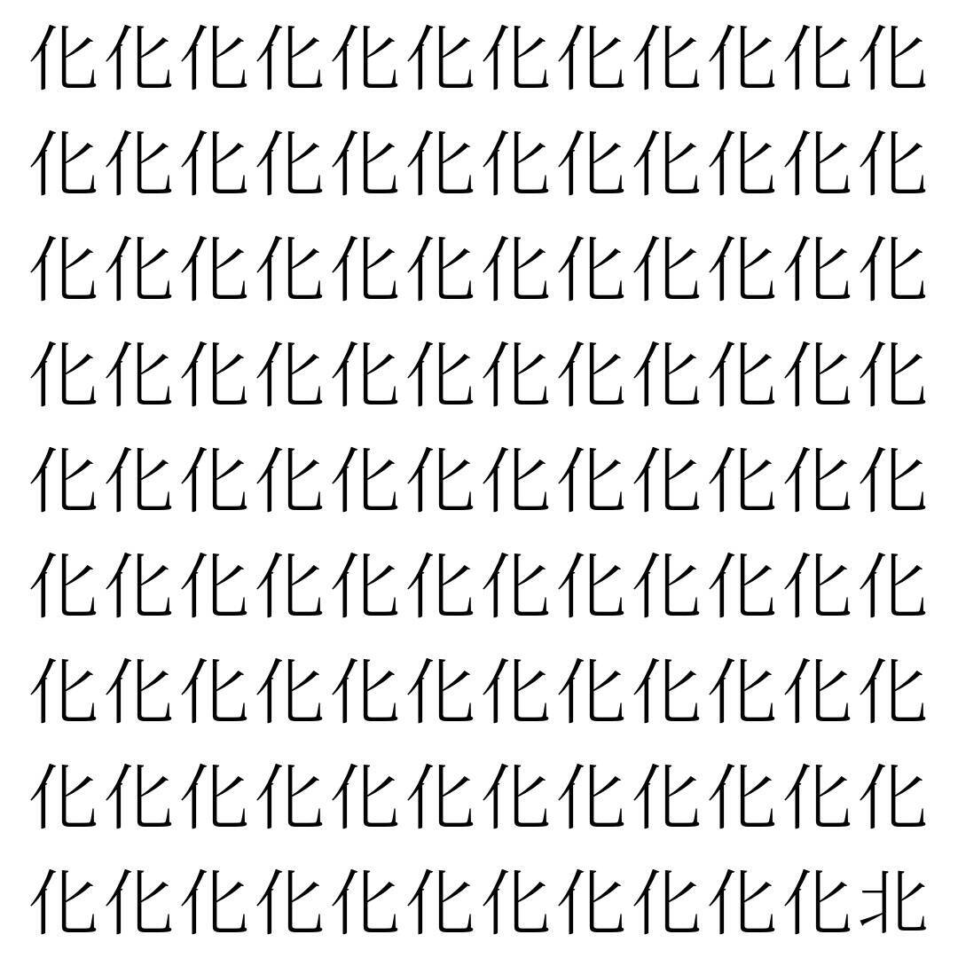 【漢字探し】ずらっと並んだ「化」の中にまぎれた別の漢字一文字は？