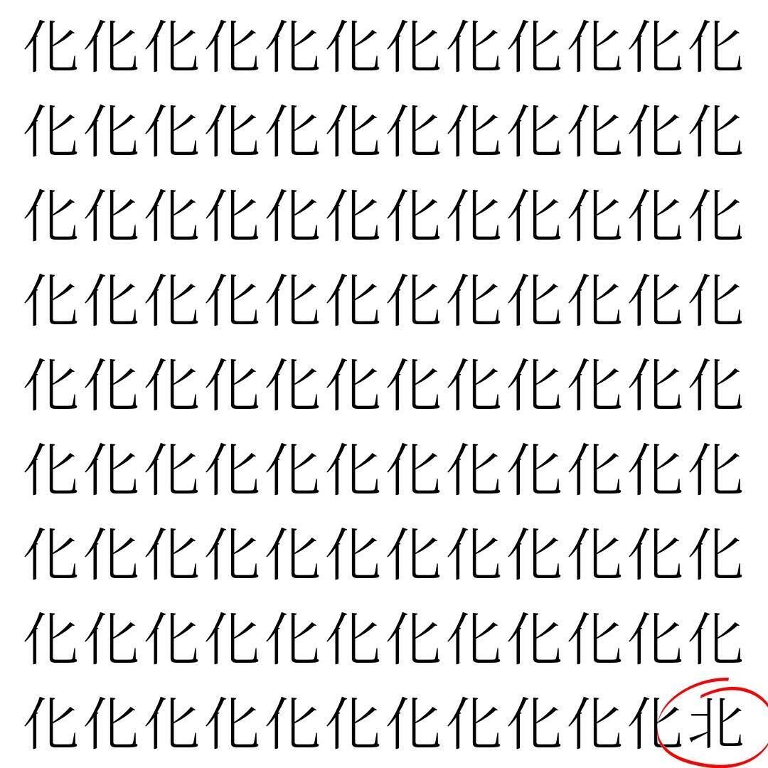 【漢字探し】ずらっと並んだ「化」の中にまぎれた別の漢字一文字は？