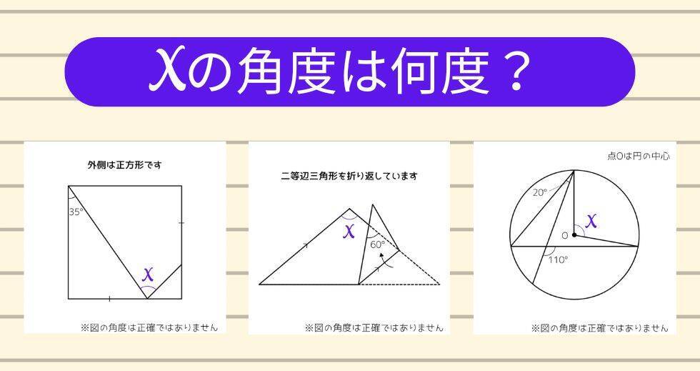 【角度当てクイズ Vol.2389】xの角度は何度？＜全3問＞