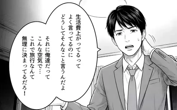 「こんなギスギスした状態で家族旅行なんて無理だろ!?「ワガママ言うな」と否定したら…」の画像
