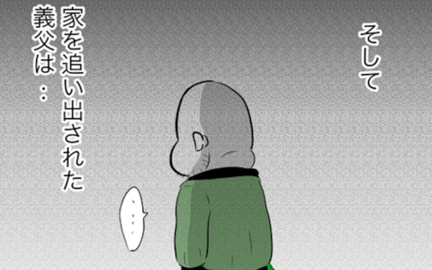 「血も涙もない嫁だな！」住宅ローンが払えず、自宅を追い出された義父はどこへ行く？の画像