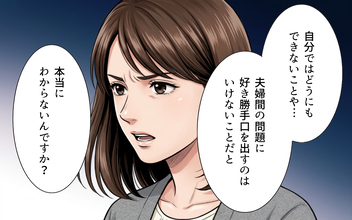 「夫婦間の問題に好き勝手口を挟んで…」家族であっても配慮は必要…義父のエゴを嫁が完全拒否