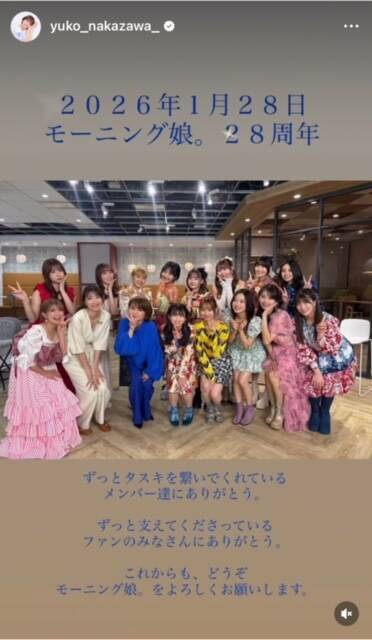 モーニング娘。28周年、中澤裕子がメッセージ投稿　初代メンバーには「出会えて良かった」