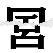 【漢字クイズ vol.67】分割された漢字二文字からなる言葉を考えよう