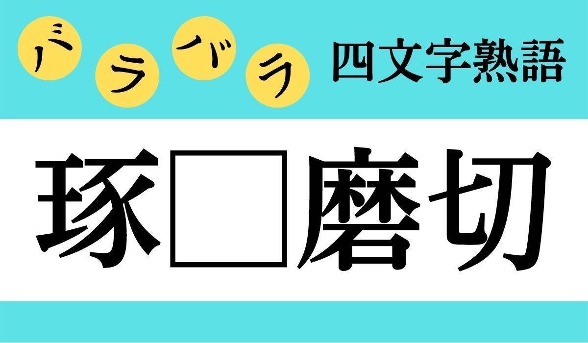 バラバラ四文字熟語 Vol 8 今日のクイズは 起七八 エキサイトニュース 2 2