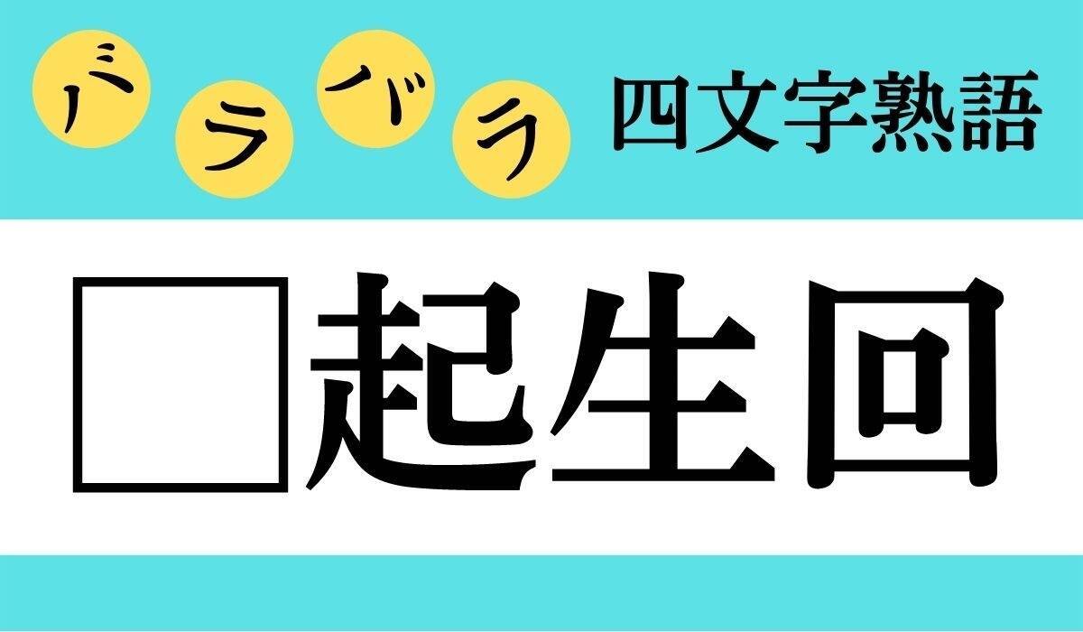 バラバラ四文字熟語 Vol 8 今日のクイズは 起七八 エキサイトニュース 2 2