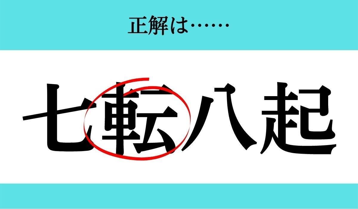 バラバラ四文字熟語 Vol 8 今日のクイズは 起七八 エキサイトニュース 2 2