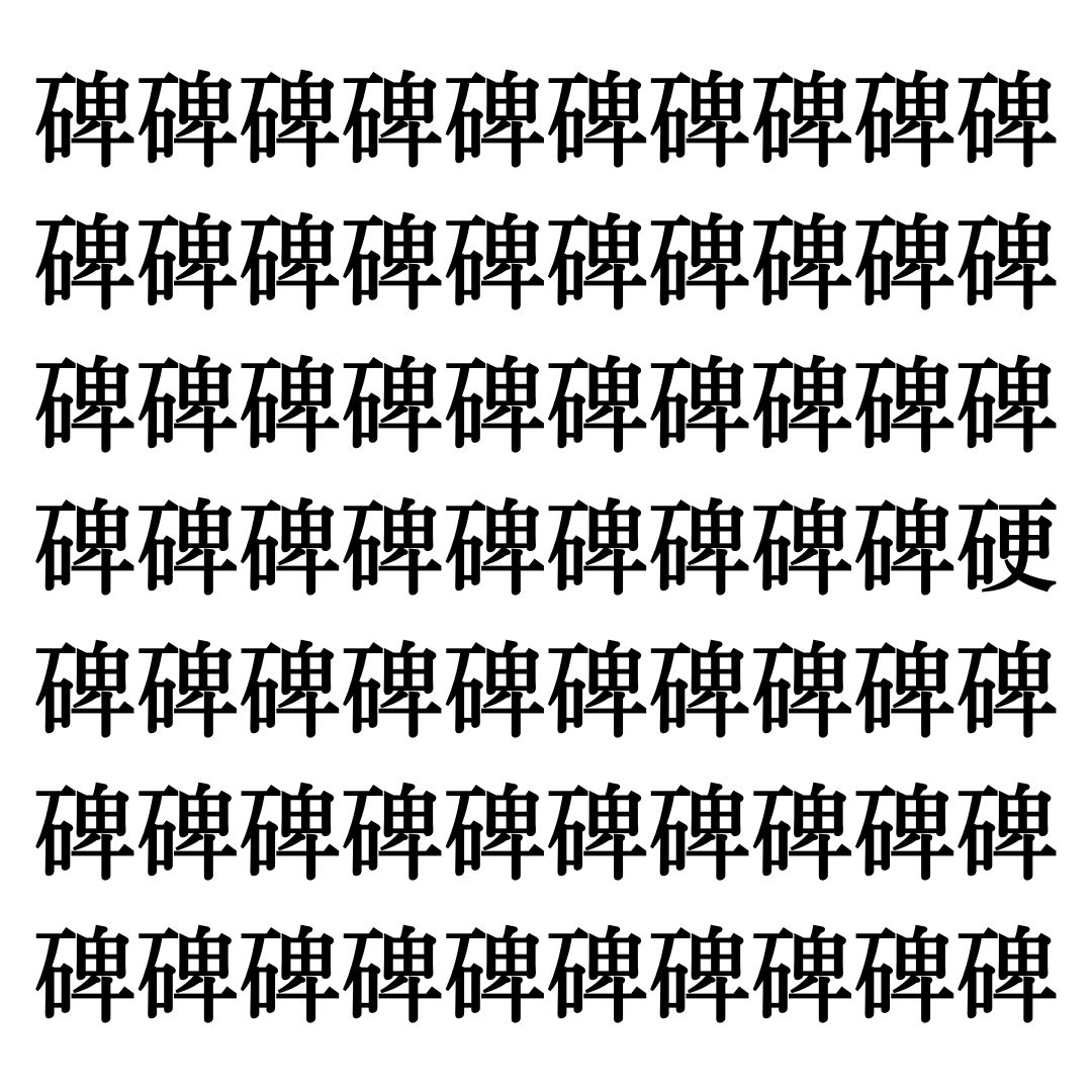 【漢字探しクイズ Vol.242】ずらっと並んだ「碑」の中にまぎれた別の漢字一文字は？