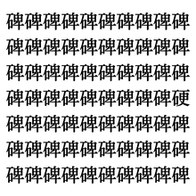 【漢字探しクイズ Vol.242】ずらっと並んだ「碑」の中にまぎれた別の漢字一文字は？