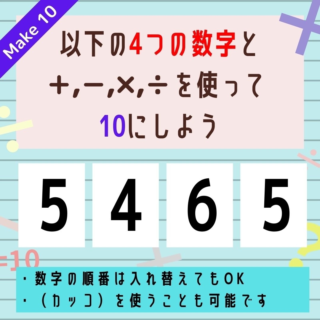 【10にするクイズ Vol.186】「5,4,6,5」を使って、10にしよう