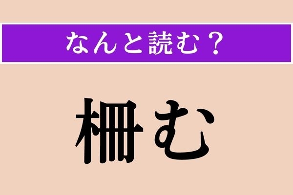 【難読漢字】「柵む」正しい読み方は？「○○○む」です