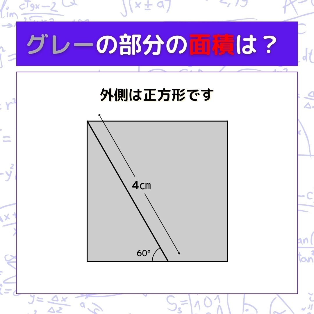 【図形問題】グレーの部分の面積を求めよ！＜Vol.163＞