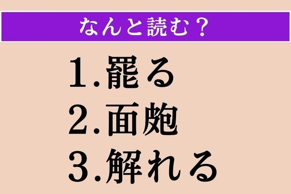 【難読漢字】「罷る」「面皰」「解れる」読める？