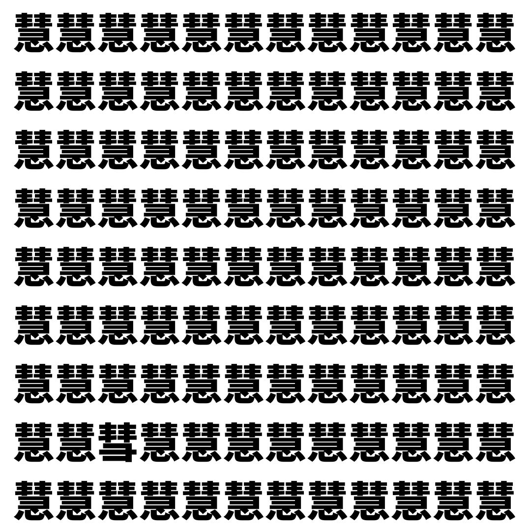 【漢字探し】ずらっと並んだ「慧」の中にまぎれた別の漢字一文字は？