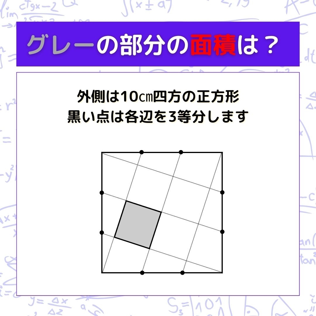 【図形問題】グレーの部分の面積を求めよ！＜Vol.221＞