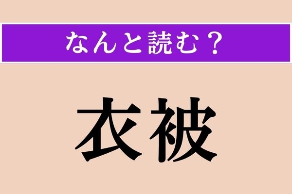 【難読漢字】「衣被」正しい読み方は？ つるっと皮をむいて食べます