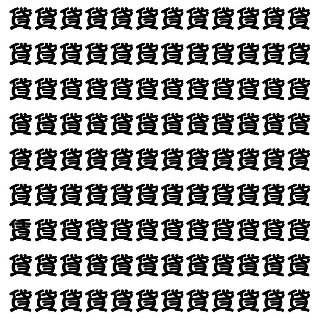 【漢字探し】ずらっと並んだ「貸」の中にまぎれた別の漢字一文字は？