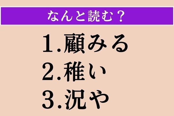 【難読漢字】「顧みる」「稚い」「況や」読める？