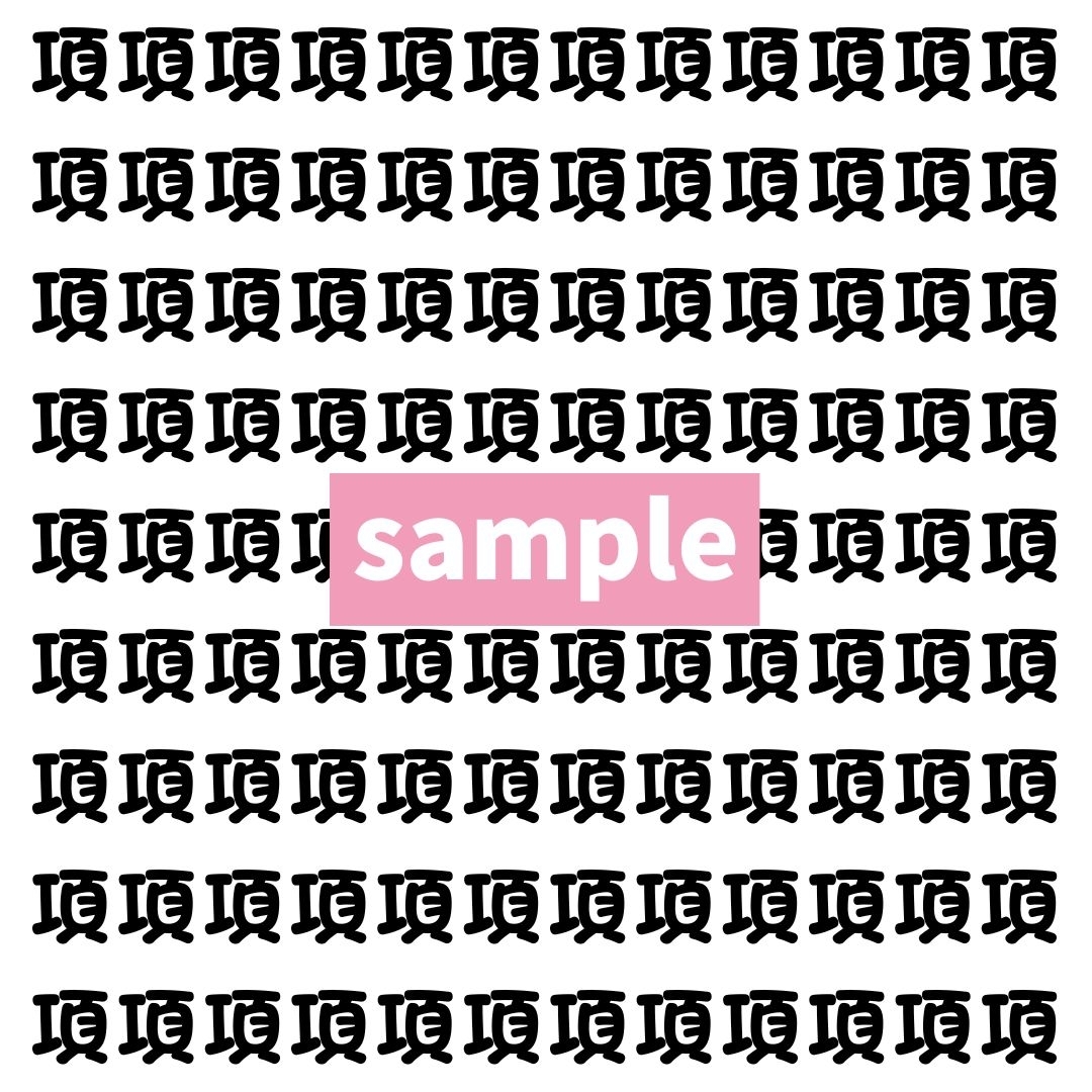 【漢字探し】ずらっと並んだ「項」の中にまぎれた別の漢字一文字は？