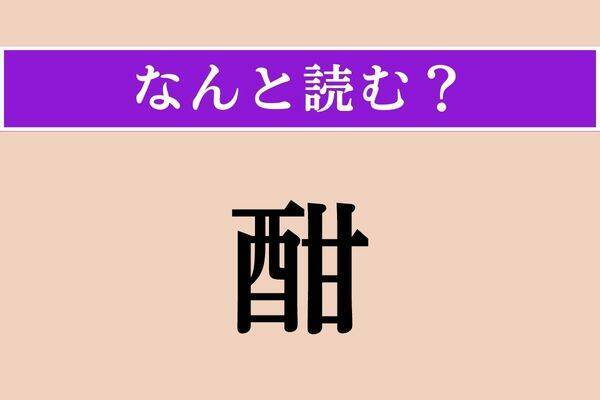 【難読漢字】「酣」「諳んじる」「兵」読める？