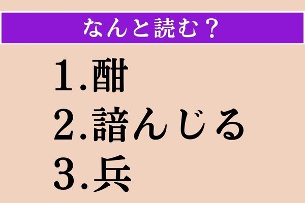 【難読漢字】「酣」「諳んじる」「兵」読める？