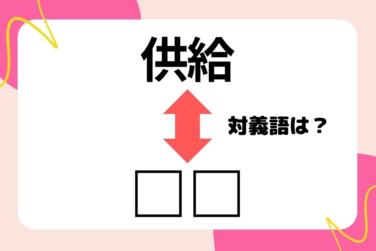 【対義語クイズ】反対の意味を持つ言葉わかりますか？＜Vol.256＞
