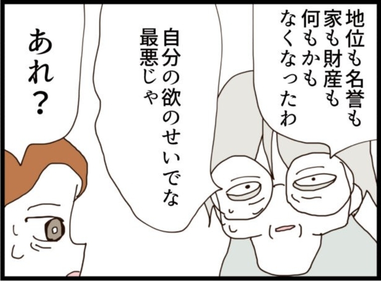 【漫画】自分で幸せをぶち壊してきたことに後悔「欲のせい」【優しそうな義父の正体 Vol.94】