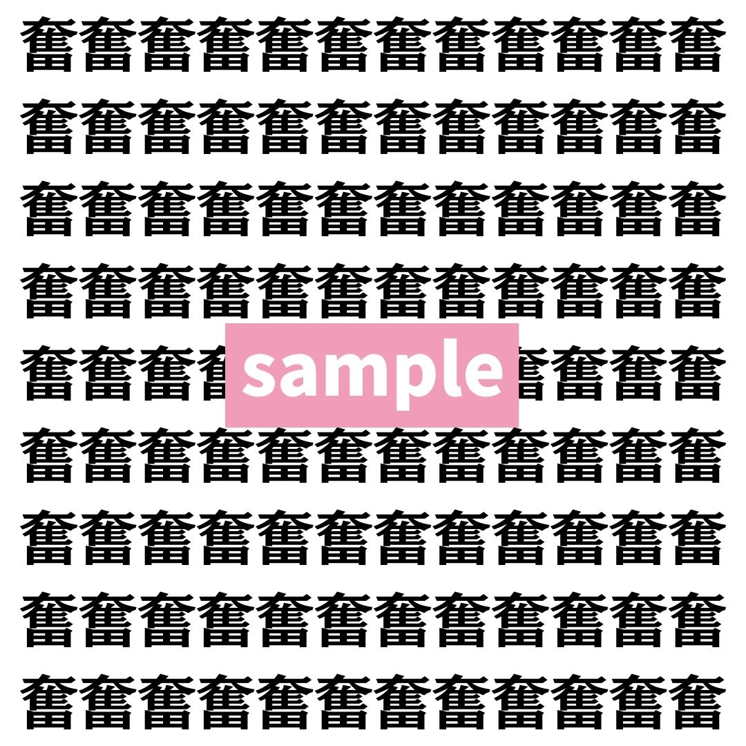 【漢字探し】ずらっと並んだ「奮」の中にまぎれた別の漢字一文字は？