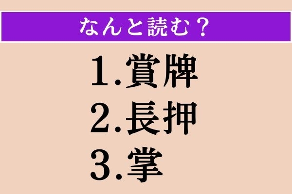 【難読漢字】「賞牌」「長押」「掌」読める？