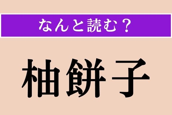 【難読漢字】「柚餅子」正しい読み方は？ どんなお菓子でしょう？